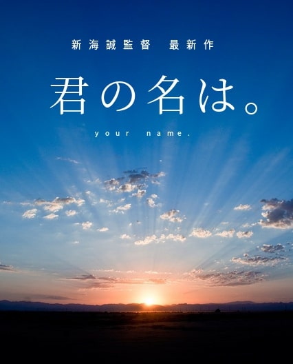 君の名は