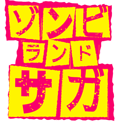 ゾンビランドサガ